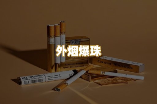 柬埔寨香烟