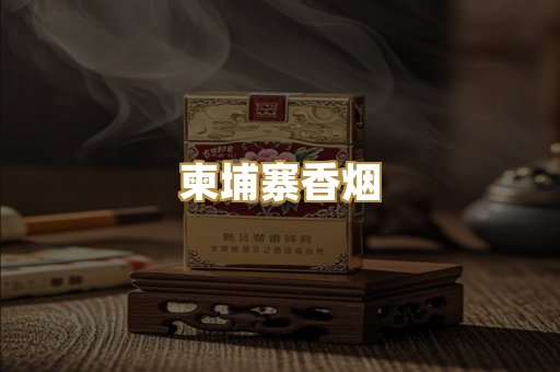 柬埔寨香烟
